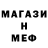 МЕФ кристаллы Dave Asear